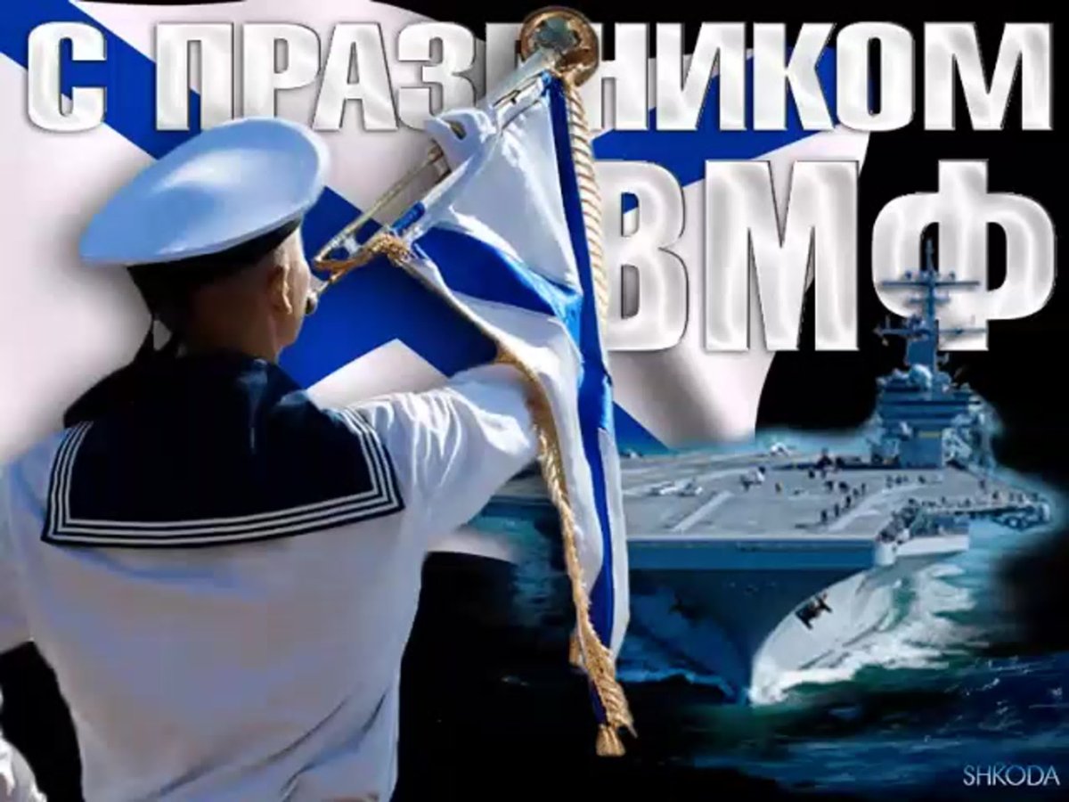 С днем ВМФ