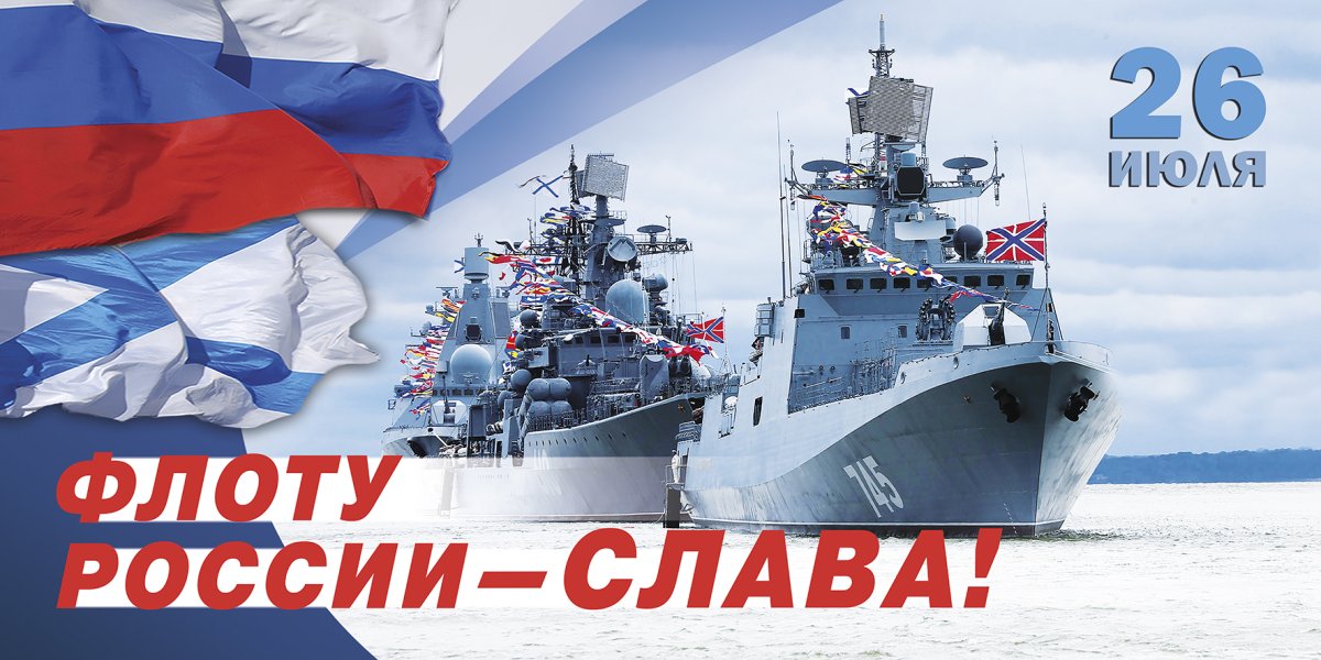 Поздравляю Морячок с днем военно морского флота