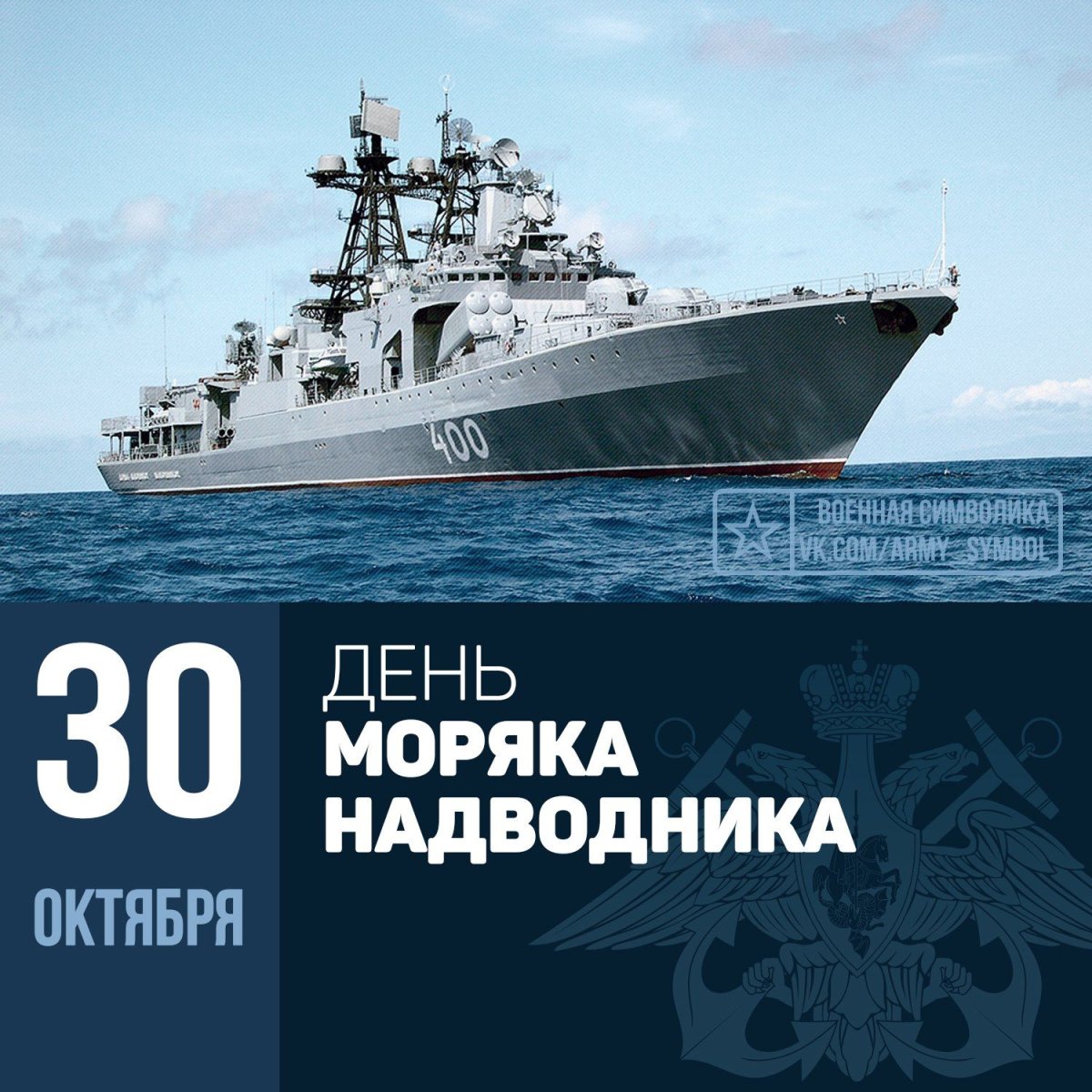 С днём военно морского флота
