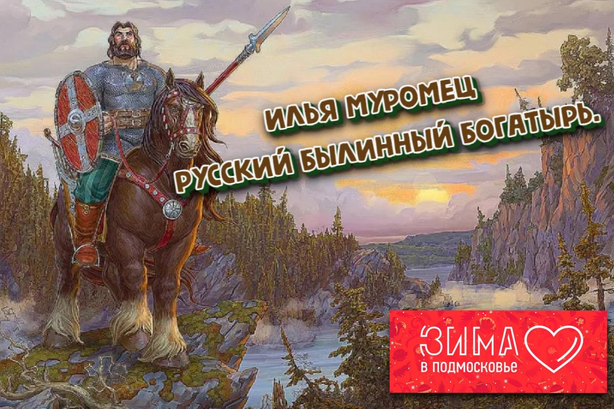 Илья Муромец и Соловей разбойник Василевс