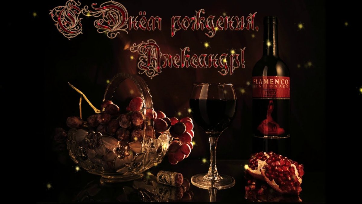 С днём рождения Саша