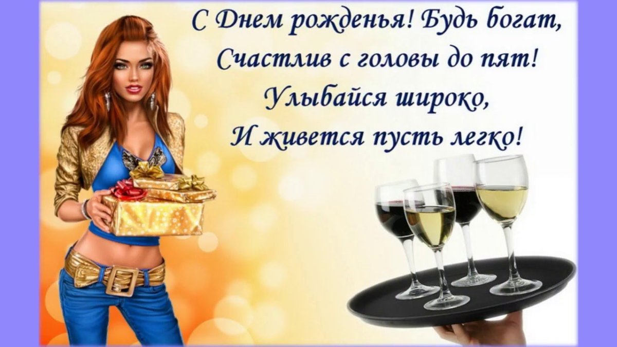 Поздравления с днём рождения мужчине прикольные и смешные