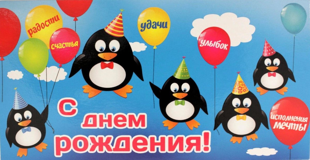 С днем рождения Пингвин
