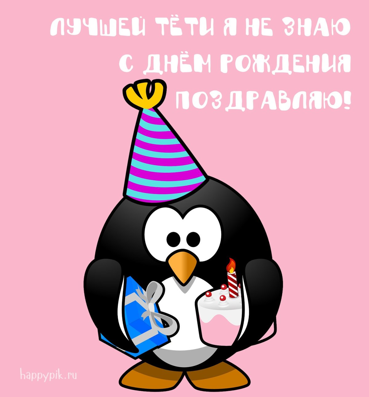 С днем рождения Пингвин