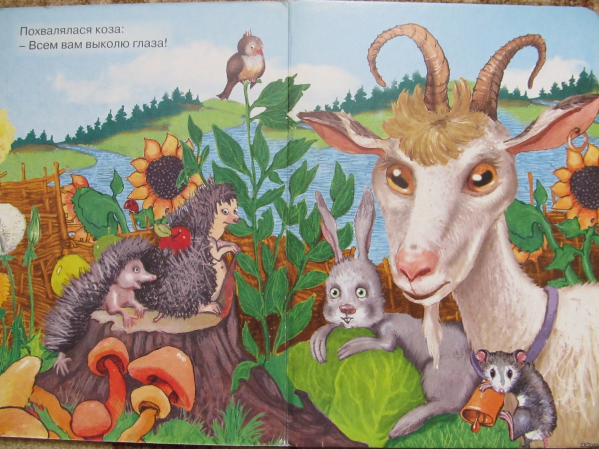 Сказка идет коза рогатая