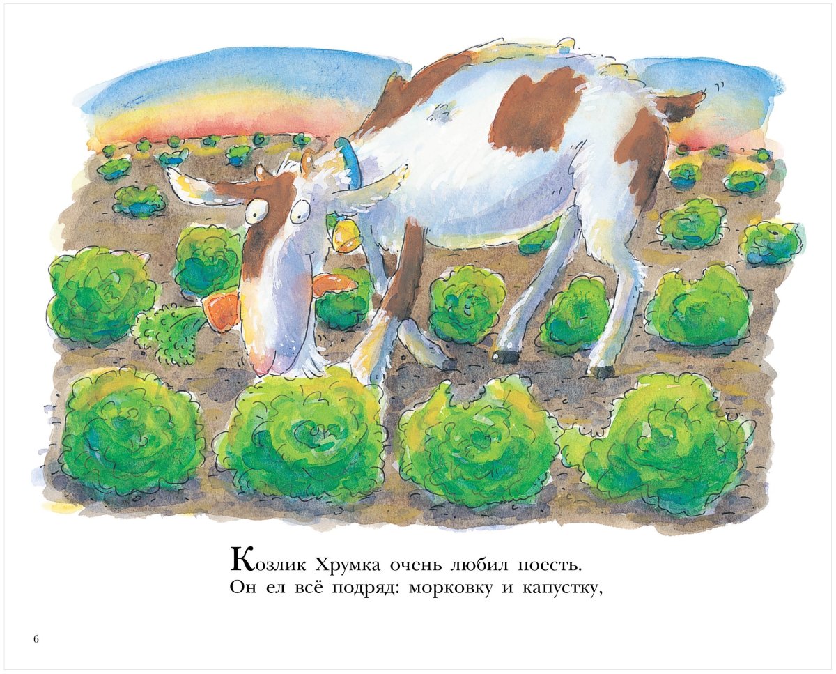 Коза и капуста