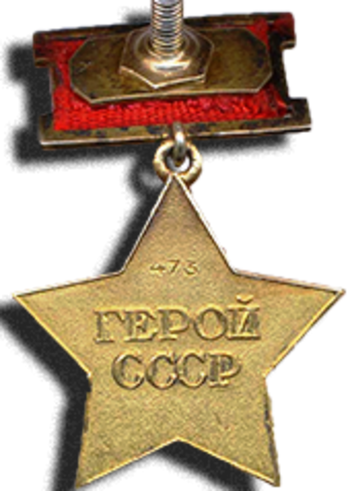 Золотая звезда героя советского Союза