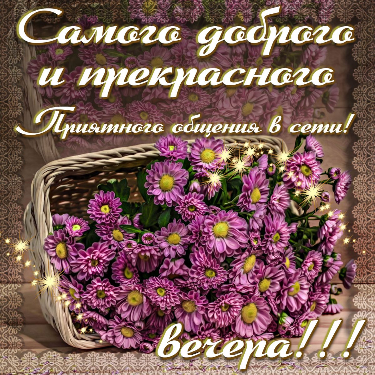 Приятного вечера