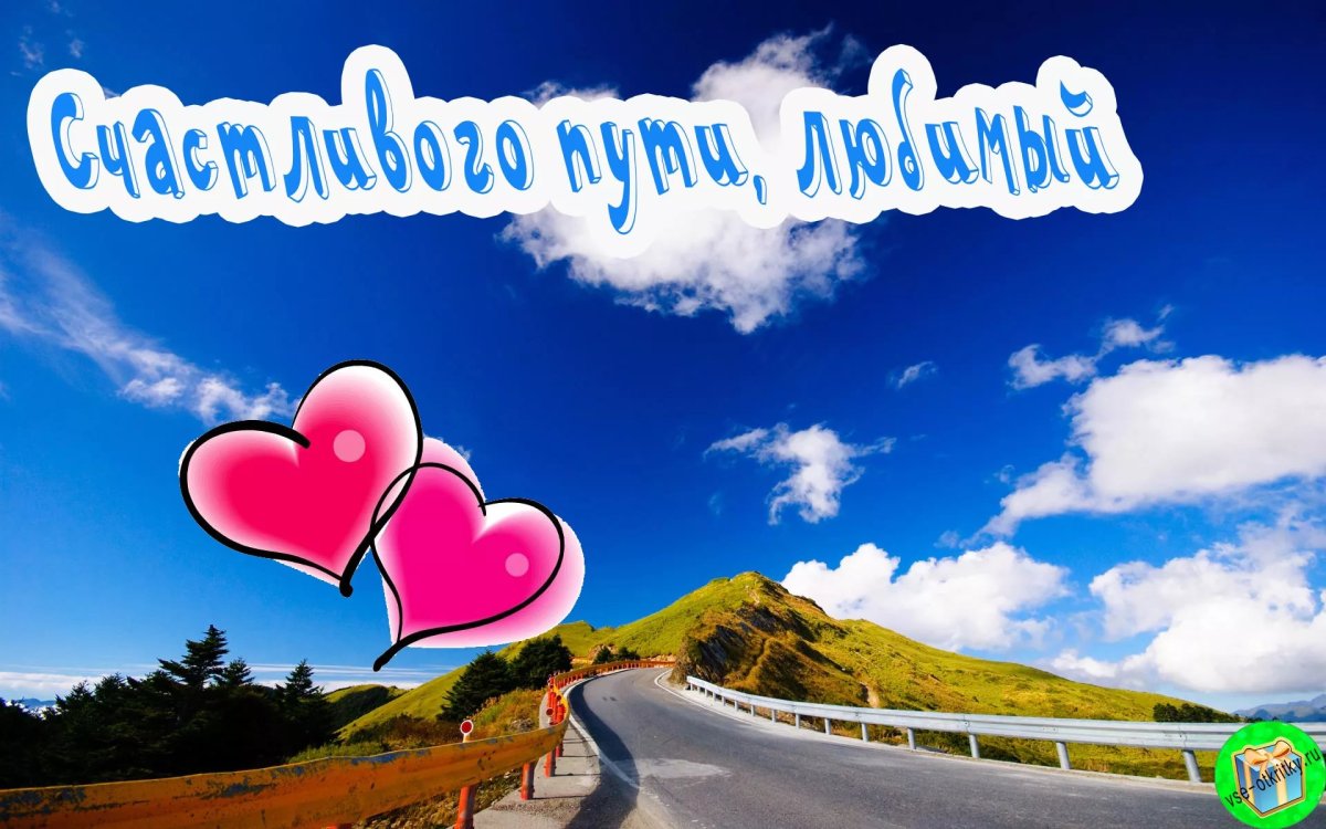 Пожелания в дорогу