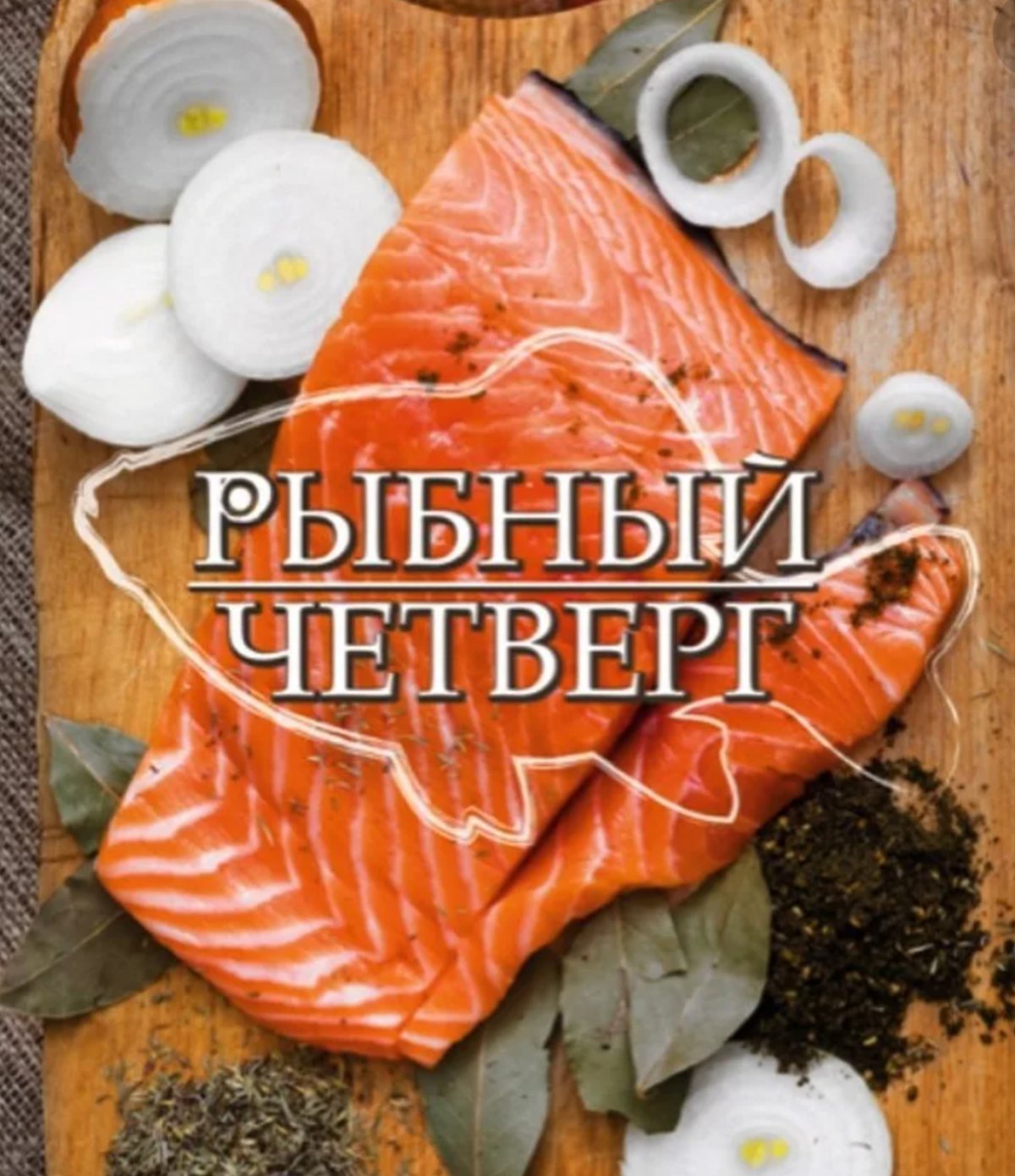 Рыбный четверг