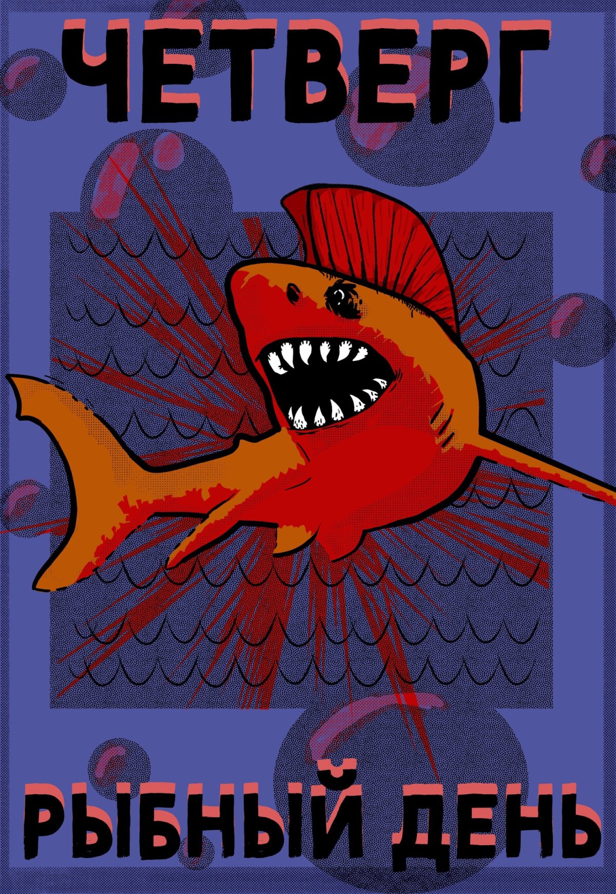 Рыбы весёлые