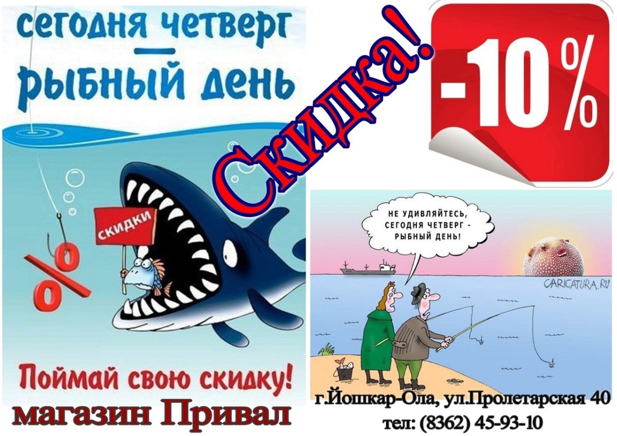 Четверг рыбный день скидка 10