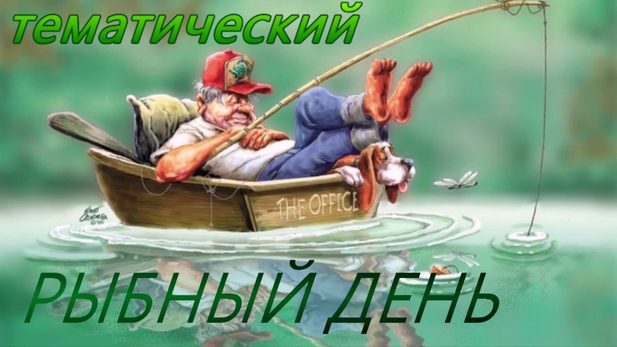 Поздравления с днём рождения рыбаку