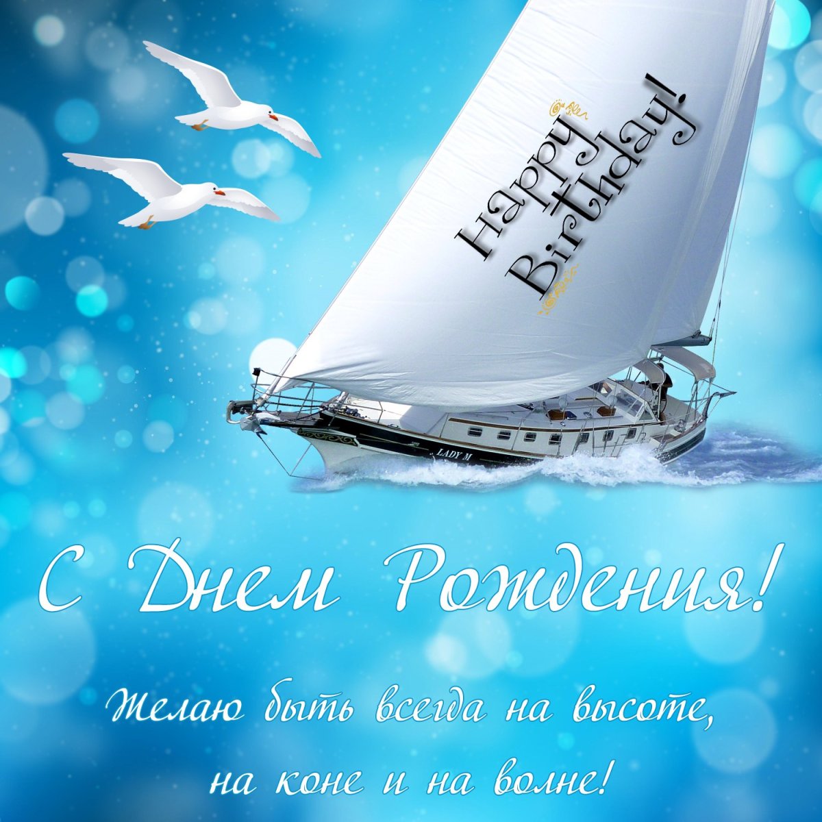 С днем рождения