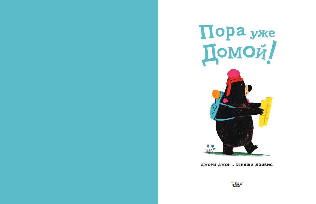 Джон Джори "пора уже домой!"