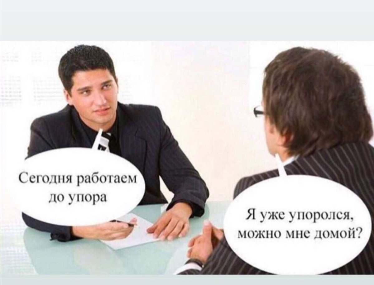 Работаем до упора я упоролся