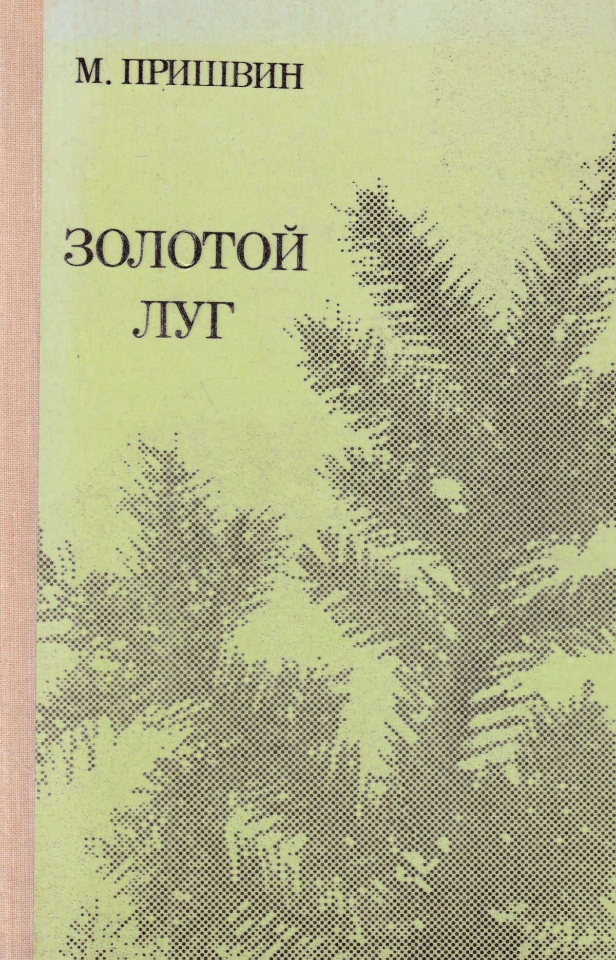 Михаил пришвин золотой луг