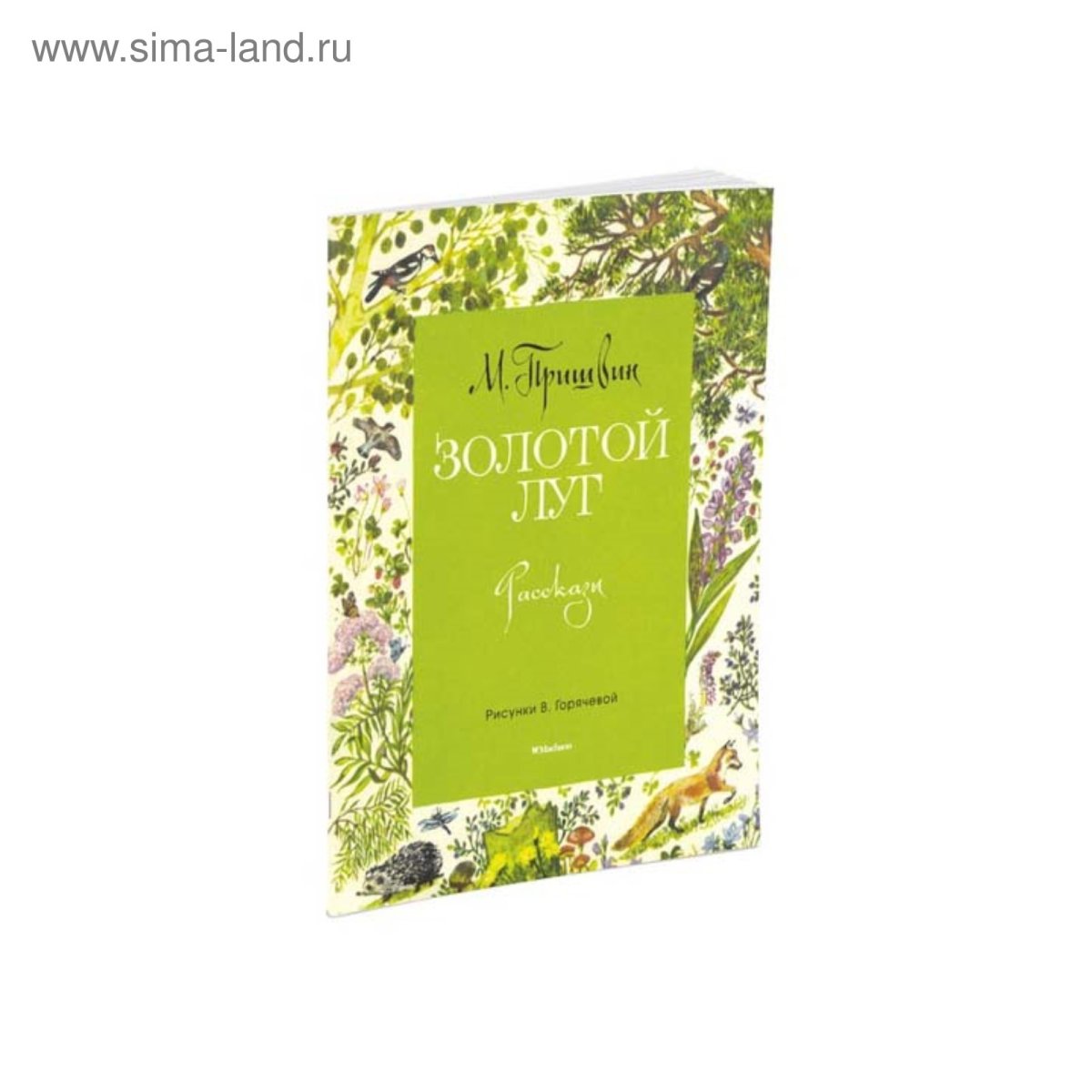 Золотой луг книга