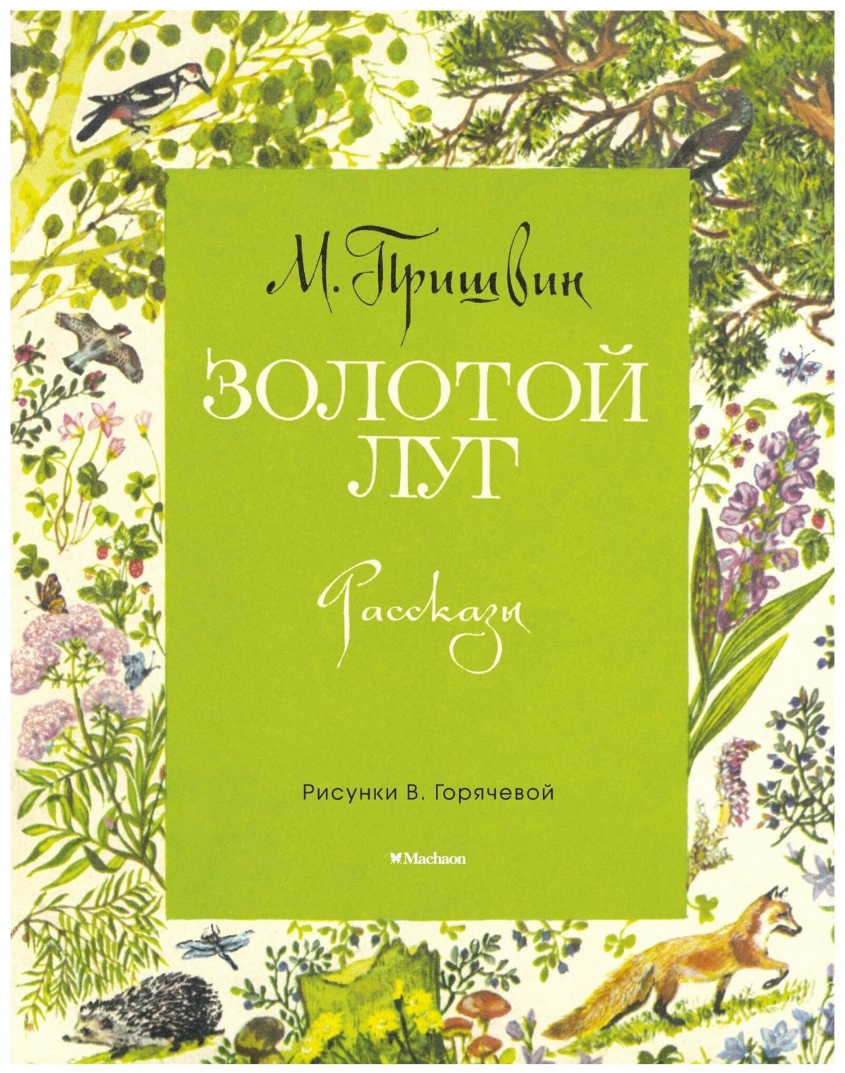 Пришвин м.м. "золотой луг"