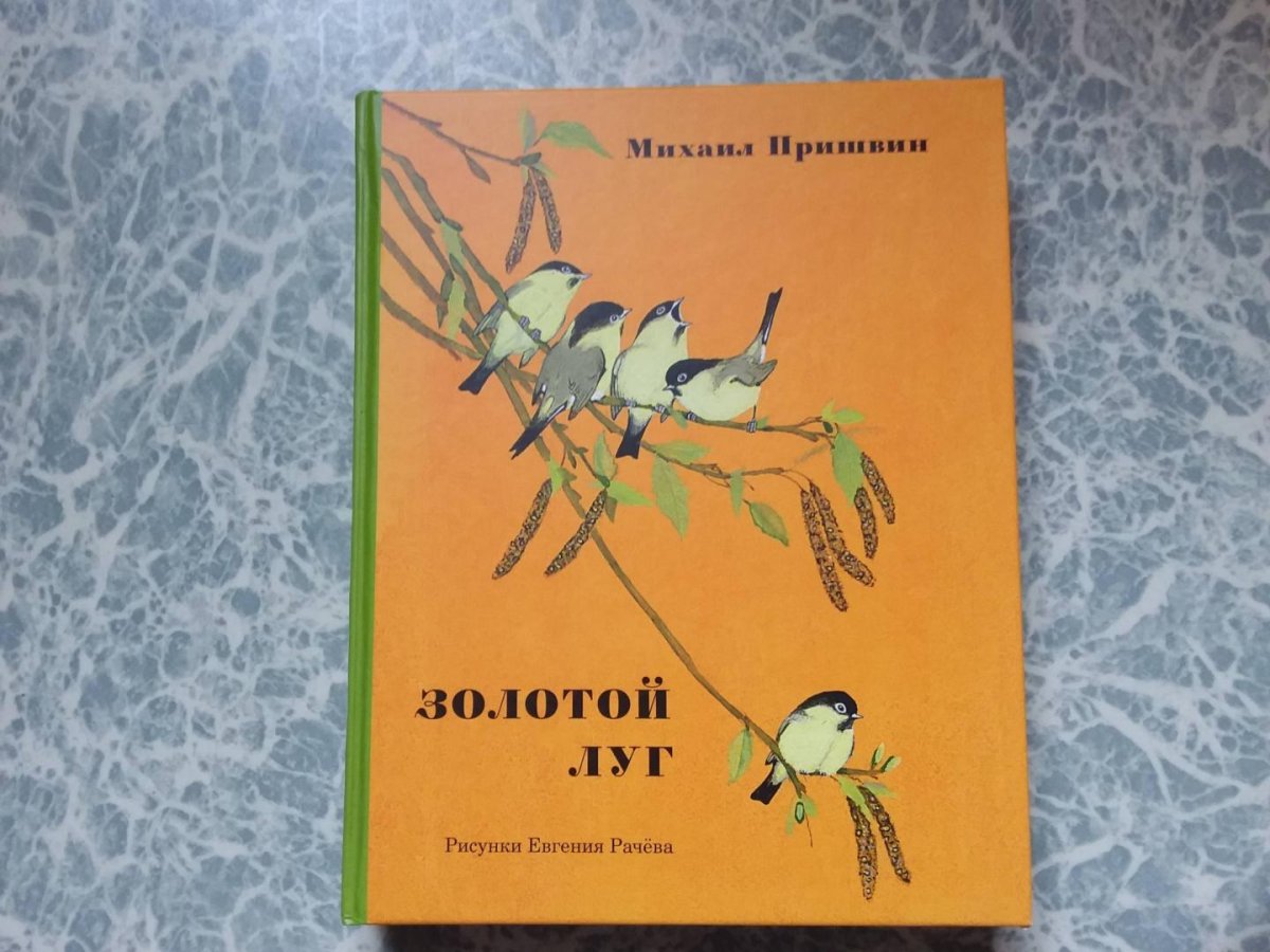 Пришвин Михаил Михайлович "золотой луг"