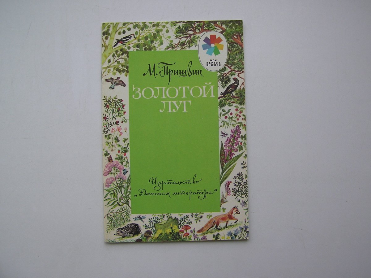 Пришвин золотой луг книга