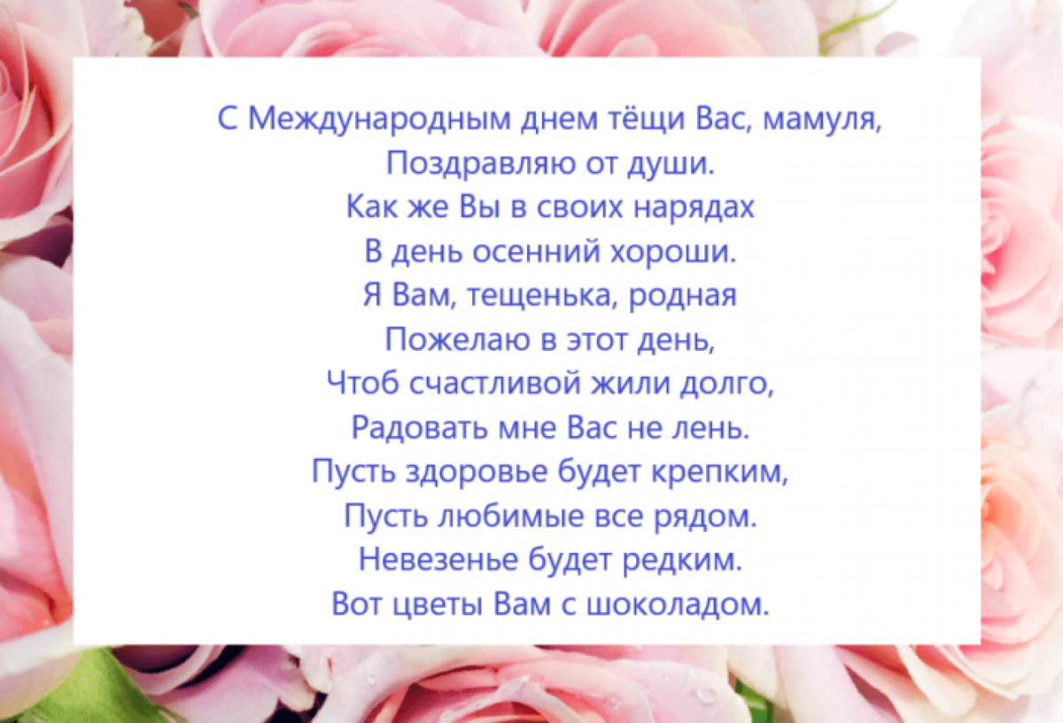 Поздравление с днем тещь