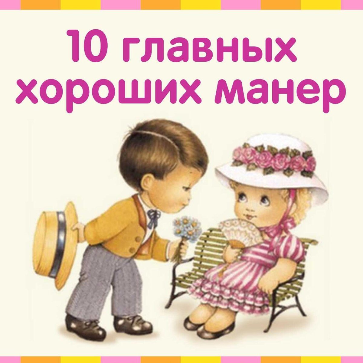 Детям об этикете