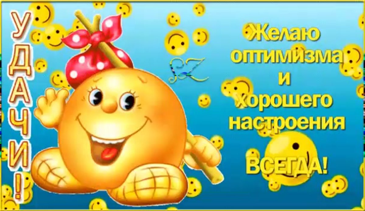 Ищите в жизни позитив