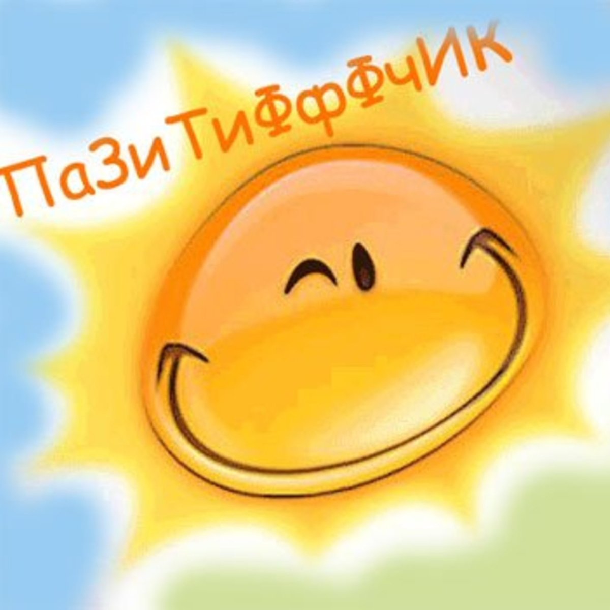 Солнце хорошее настроение