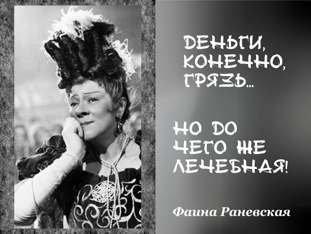 Фаина Раневская про деньги