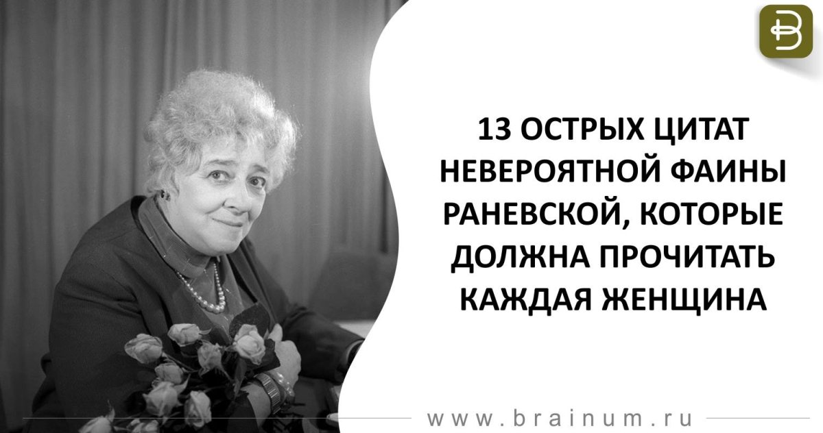 Высказывания Великой актрисы Фаины Раневской