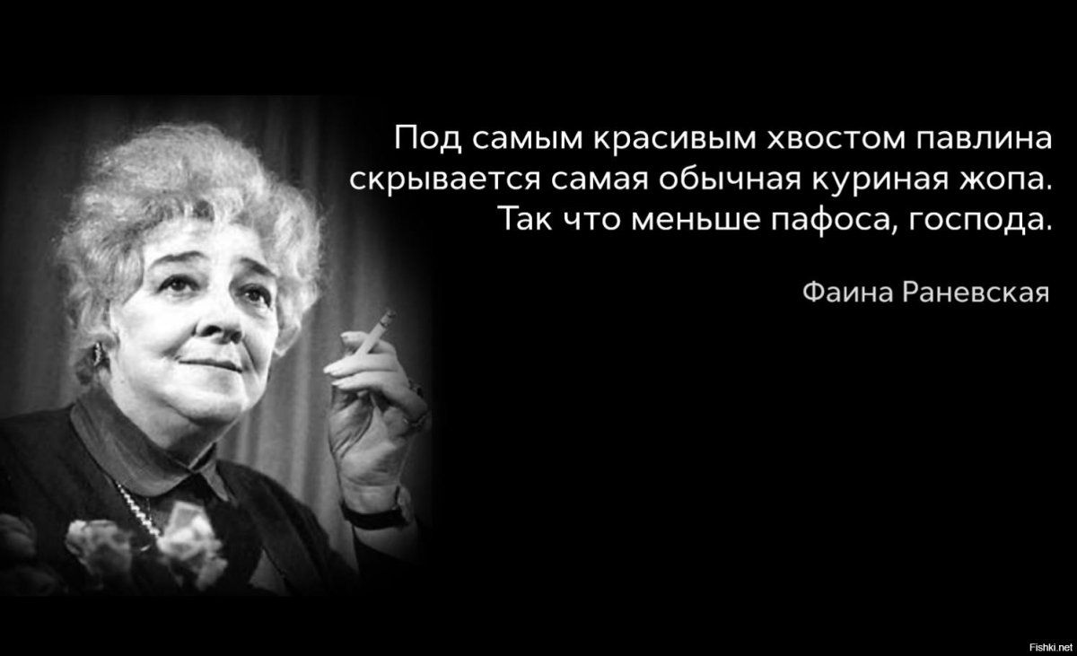 Фаина Раневская грустной попой радостно не пукнешь