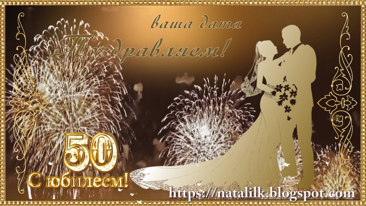 Атрибуты к золотой свадьбе