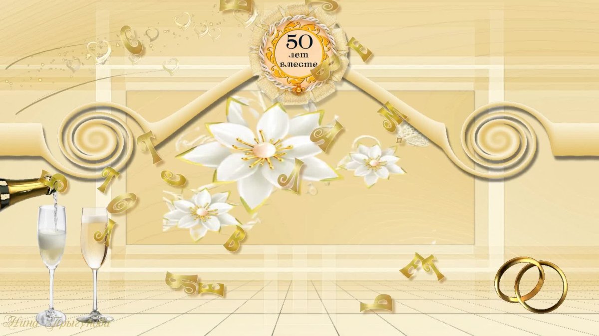 С днём свадьбы поздравления