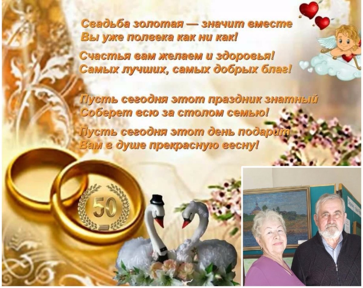 Стихи на золотую свадьбу