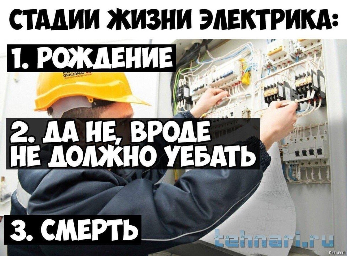 Электрик прикол