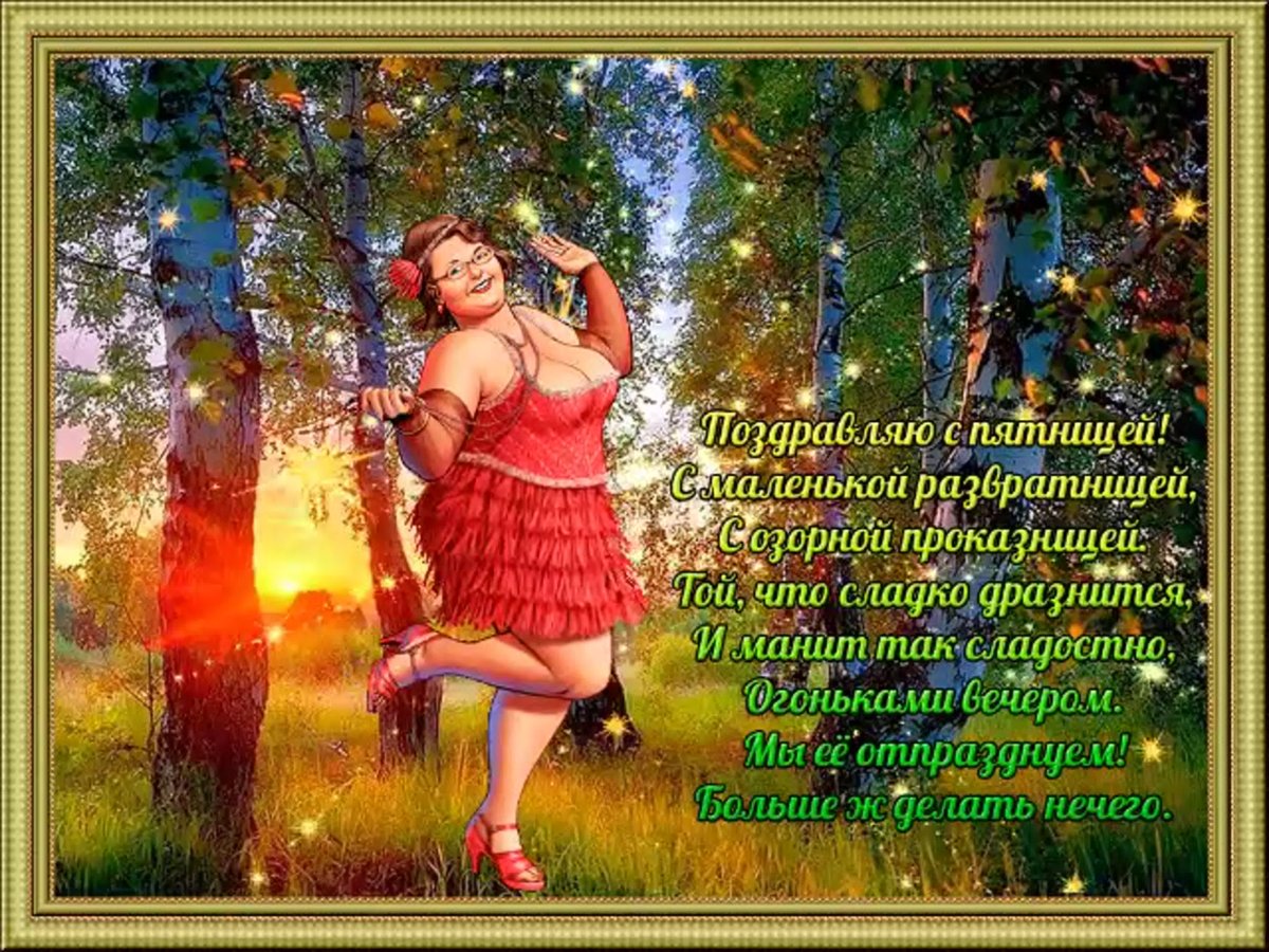 Поздравление с пятницей
