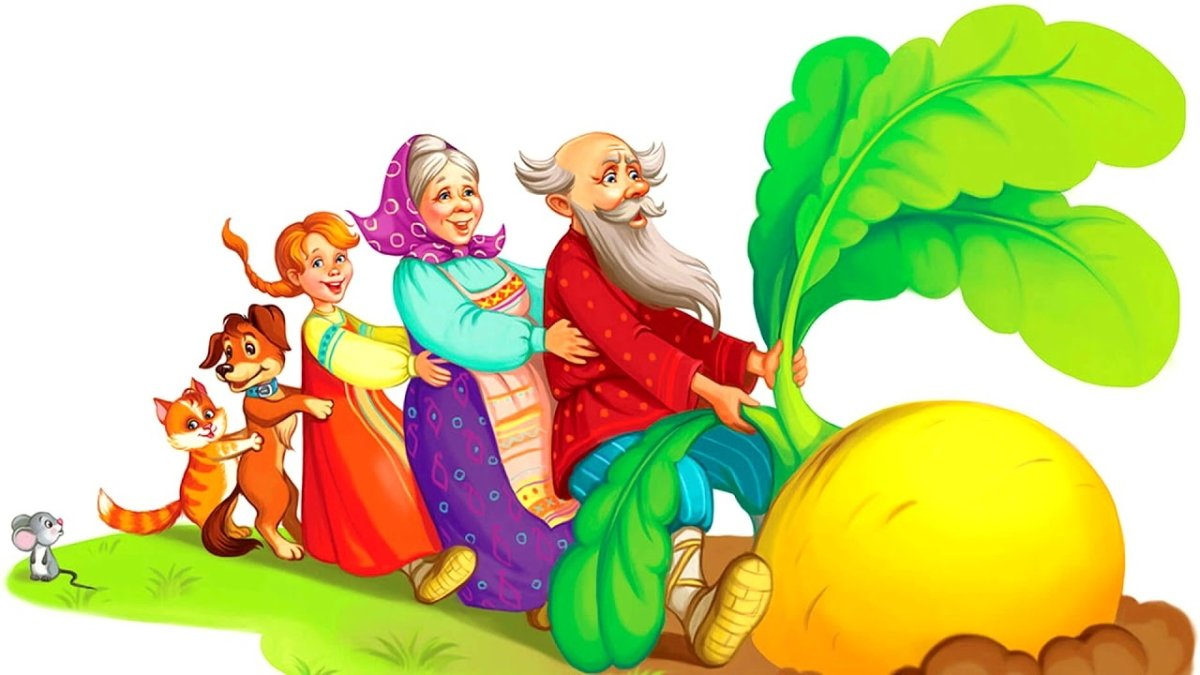 Расти Репка большая пребольшая