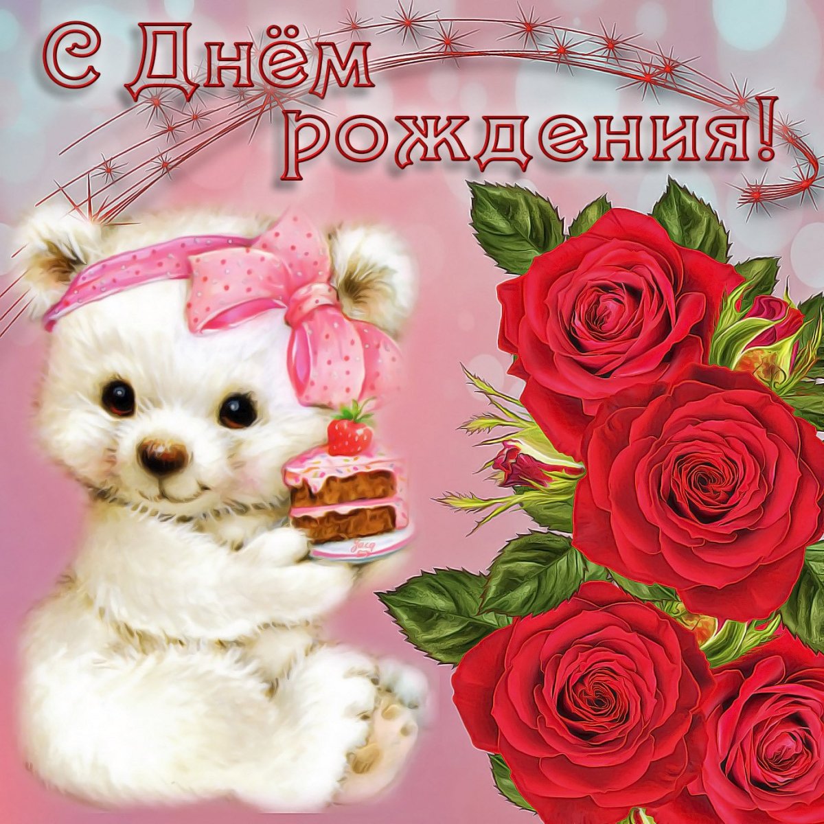 Открытки с днем рождения дет