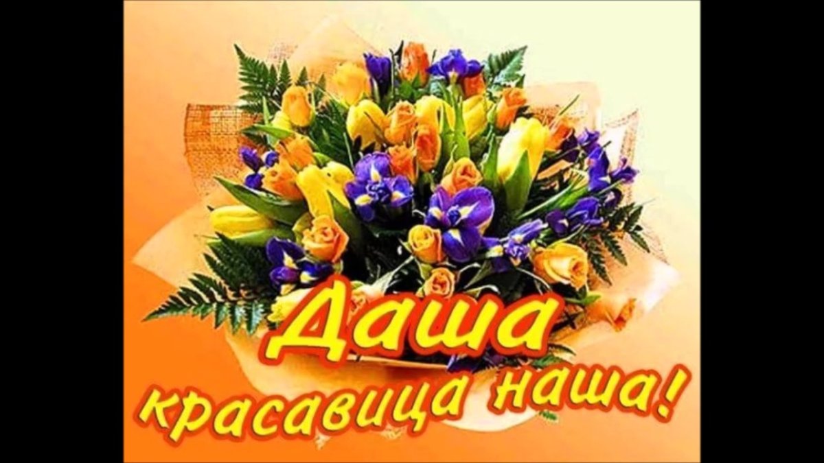 С днём рождения Даша поздравления