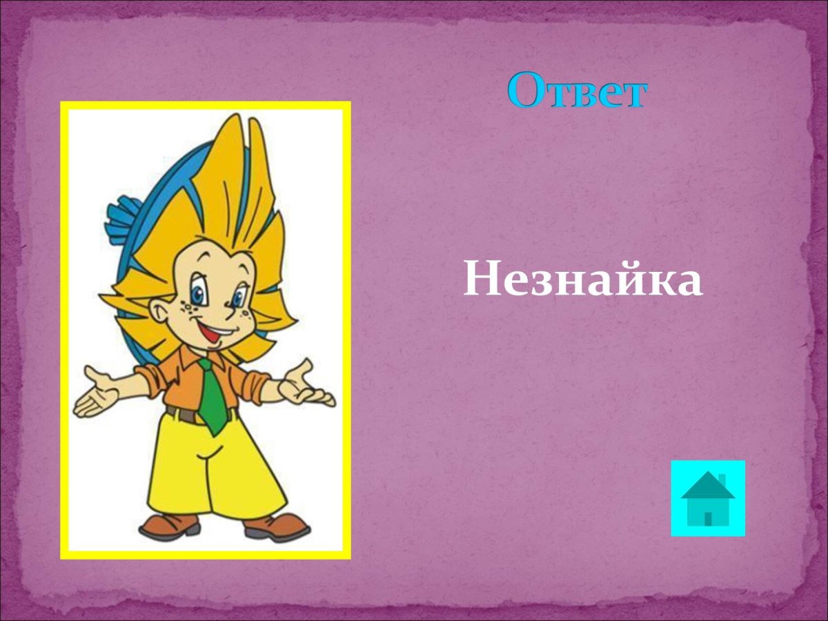 Шаблон презентации Незнайка