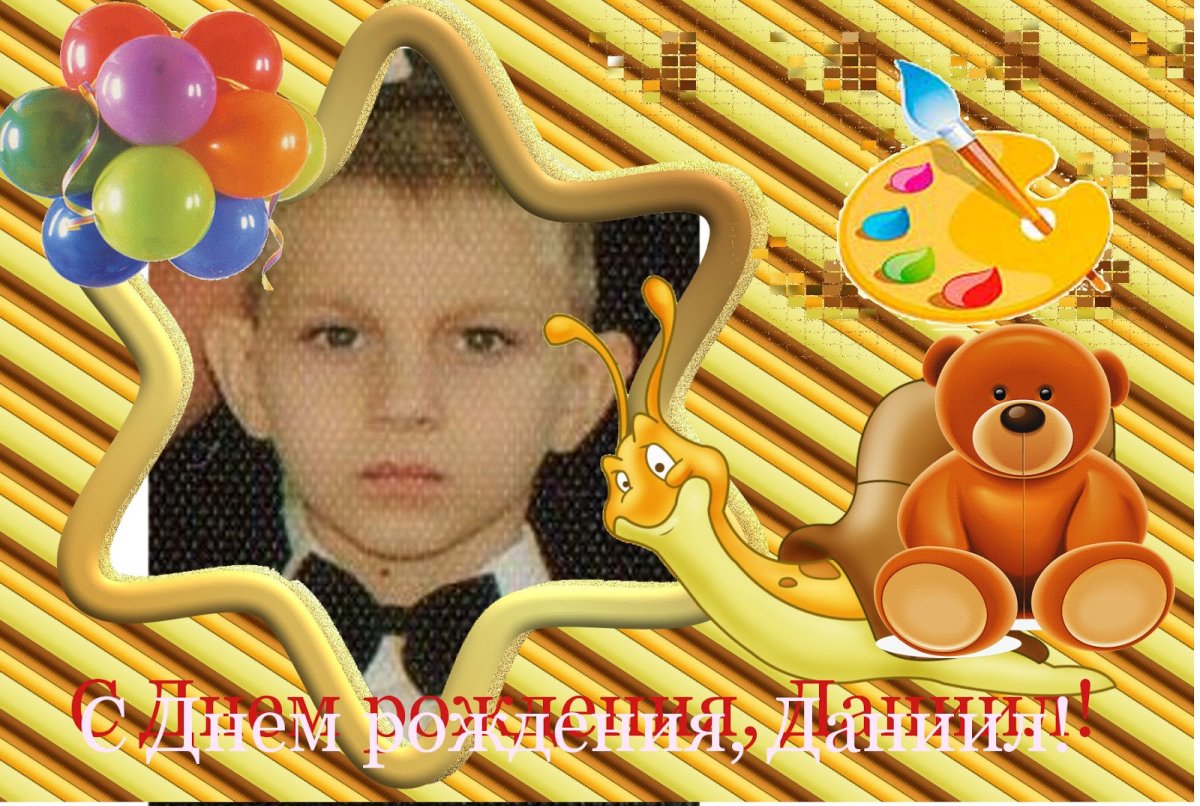 С днём рождения Даниил