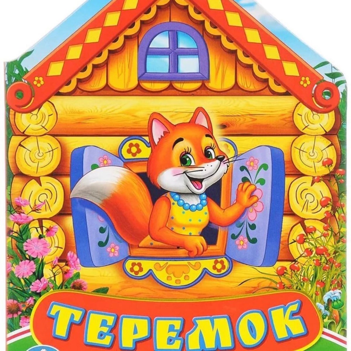 Волк из сказки