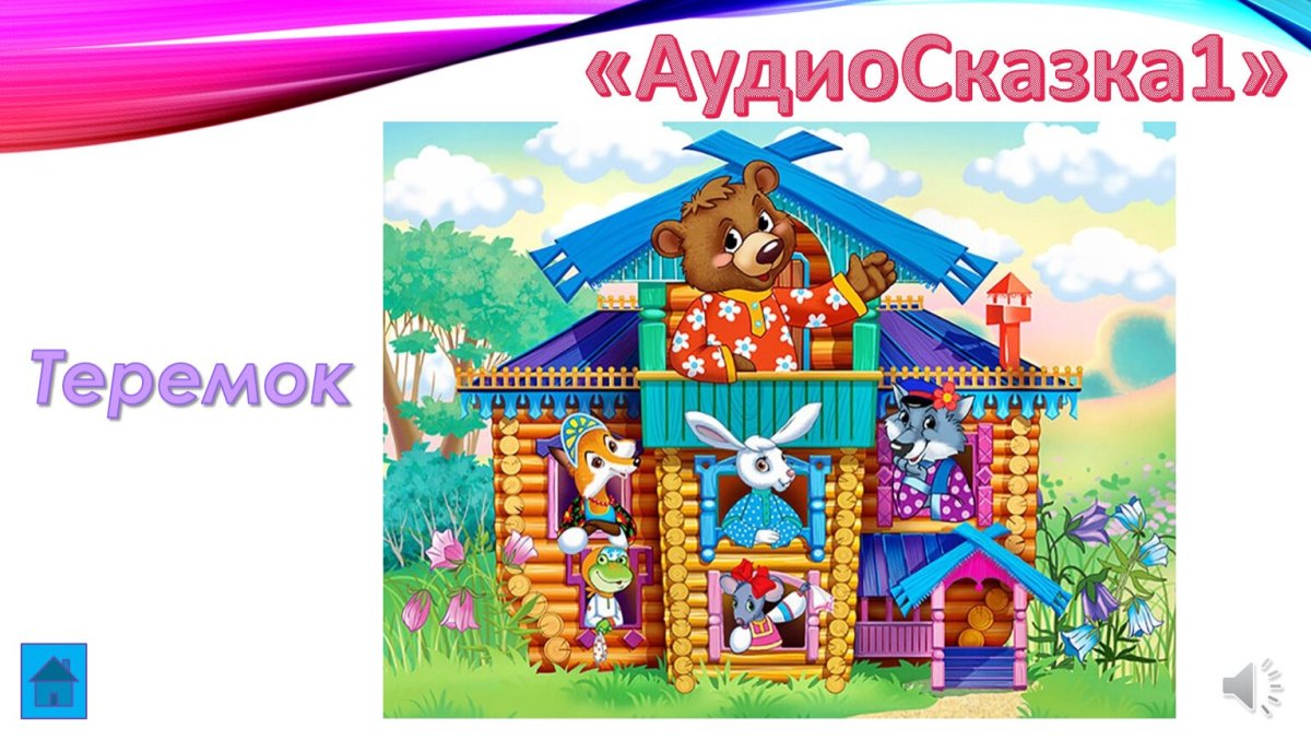 Теремок сказок