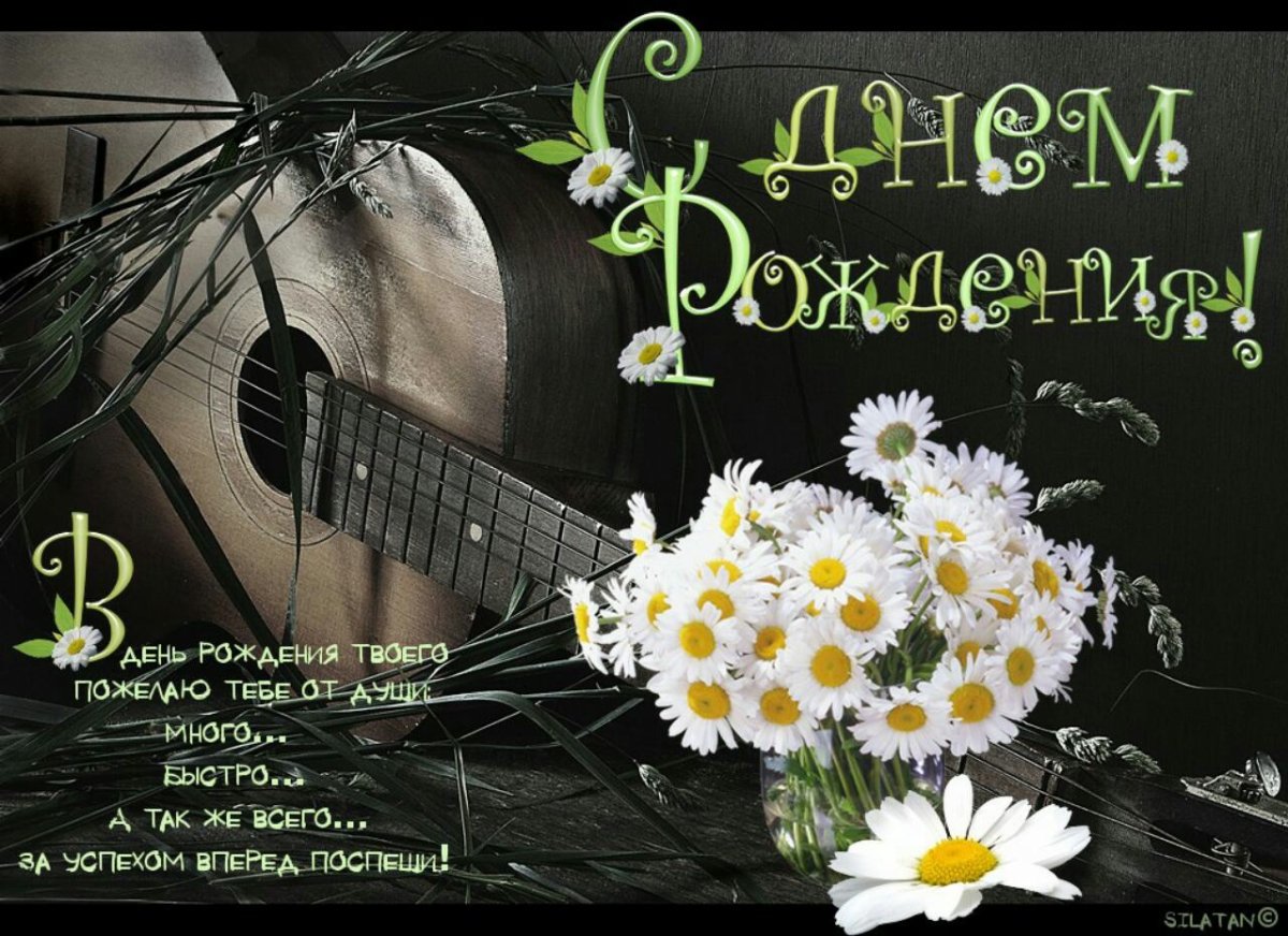 С днем рождения