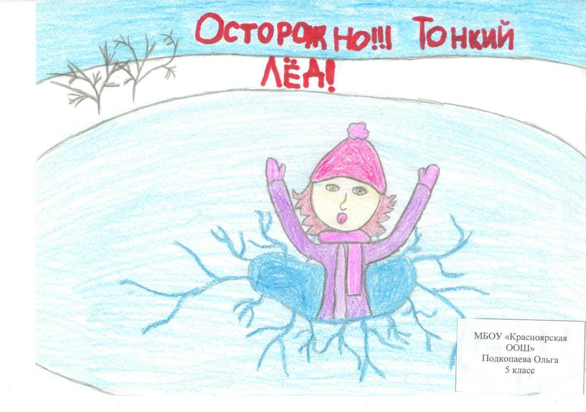 Рисунок на тему осторожно тонкий лед