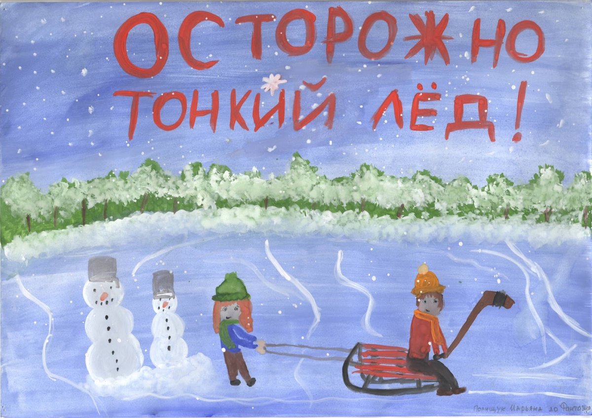 Осторожно тонкий лед