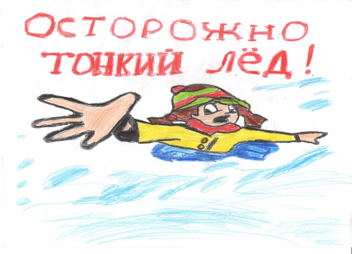 Безопасность на льду