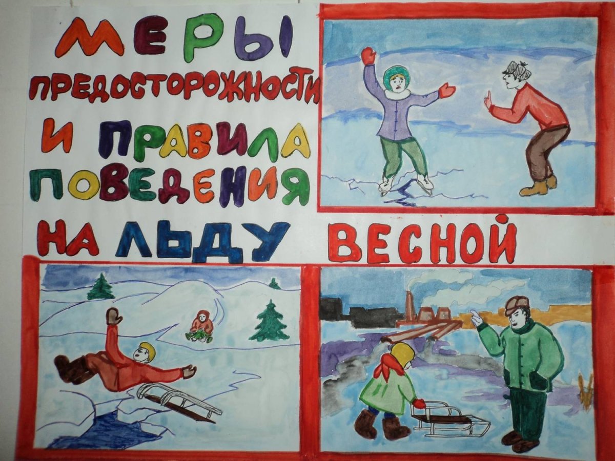 Конкурс рисунков безопасность на льду