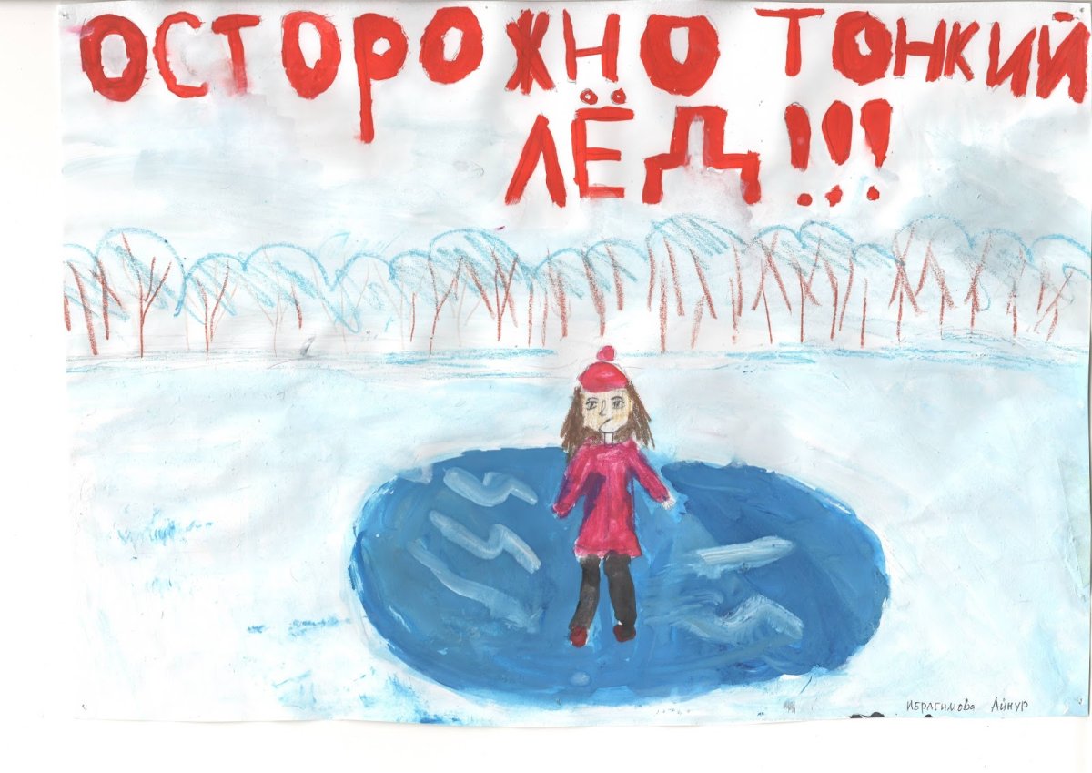 Рисунок на тему тонкий лед